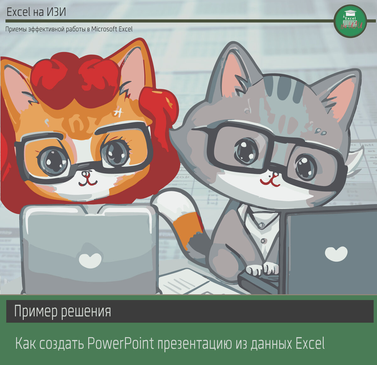 Как создать PowerPoint презентацию из данных Excel. Пример решен