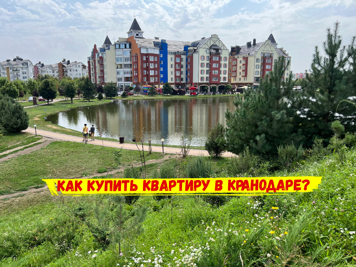 Как купить квартиру в Краснодаре?