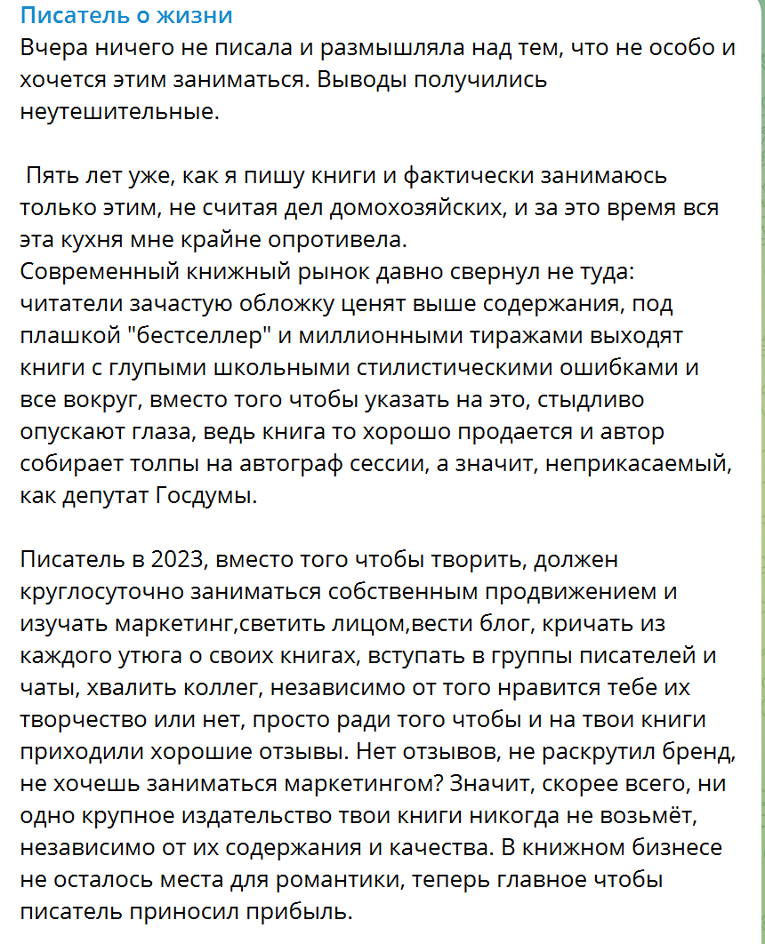 «Писатель о жизни» — это канал авторы Елены Фликей. Именно она написала этот грустный, но правдивый текст. Продолжение на следующем скрине.
