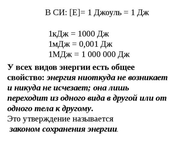 Содержание Конвертирование энергии из одной единицы измерения в другую может быть сложной задачей, особенно если у вас нет необходимых формул и таблиц.-2