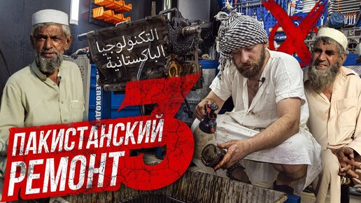 Пакистанский ремонт автомобилей. Пакистанский ремонт автомобилей. Пакистанские оружейники. Рынок оружия в пакистане. Пакистанские ремонт.