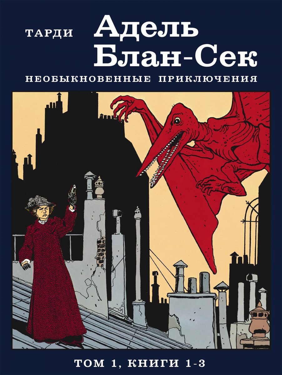 Адель Блан-Сек. Необыкновенные приключения: т. 1: кн. 1-3 [графич. роман]/ Тарди: пер. с фр. и коммент. М. Хачатуров. -М.: КомпасГид, 2022. - 148 с.: ил.