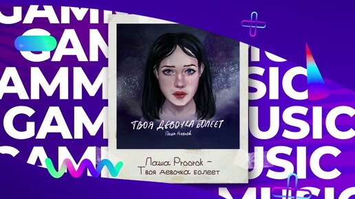 Паша Proorok - Твоя девочка болеет (ПРЕМЬЕРА 2020)