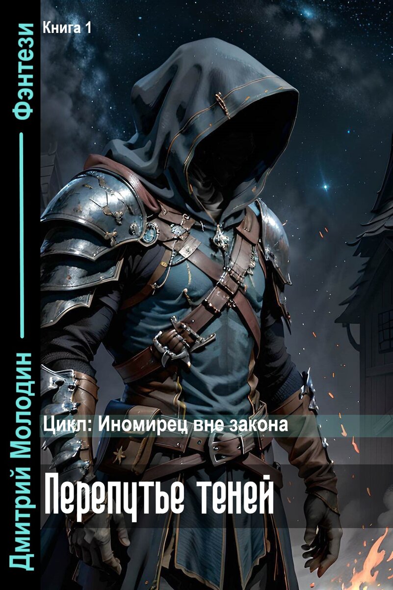 Автор: Дмитрий Молодин 
«Перепутье теней» - первая книга трилогии Иномирец вне закона.
Жанр: Фэнтези
В процессе: 10-11 а.л. после окончания.
