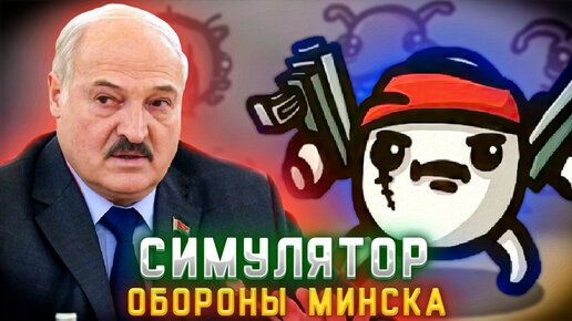 Симулятор обороны Минска - Обзор Brotato