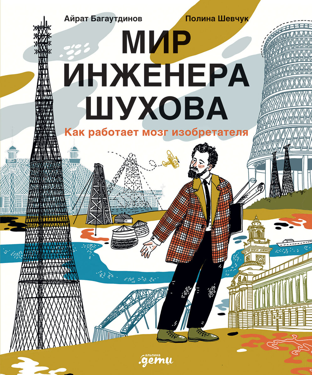 Айрат Багаутдинов, Полина Шевчук. Мир инженера Шухова. Как работает мозг изобретателя (Альпина Дети, 2023).