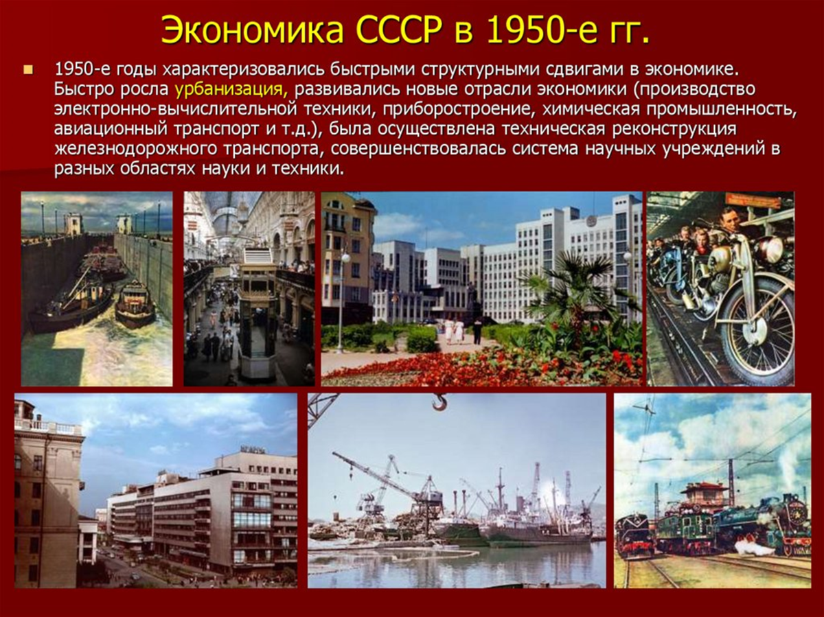 Экономика 50. Экономика СССР. Экономика СССР В 1950. Достижения СССР. Достижения СССР В экономике.