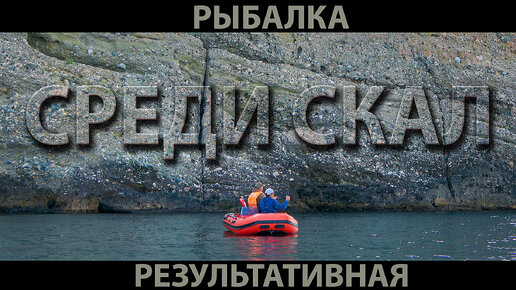 Рыбалка на ставриду среди опасных скал, её мы точно запомним. Шикарная, добротная и результативная.