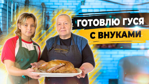 Рождественский гусь с овощами