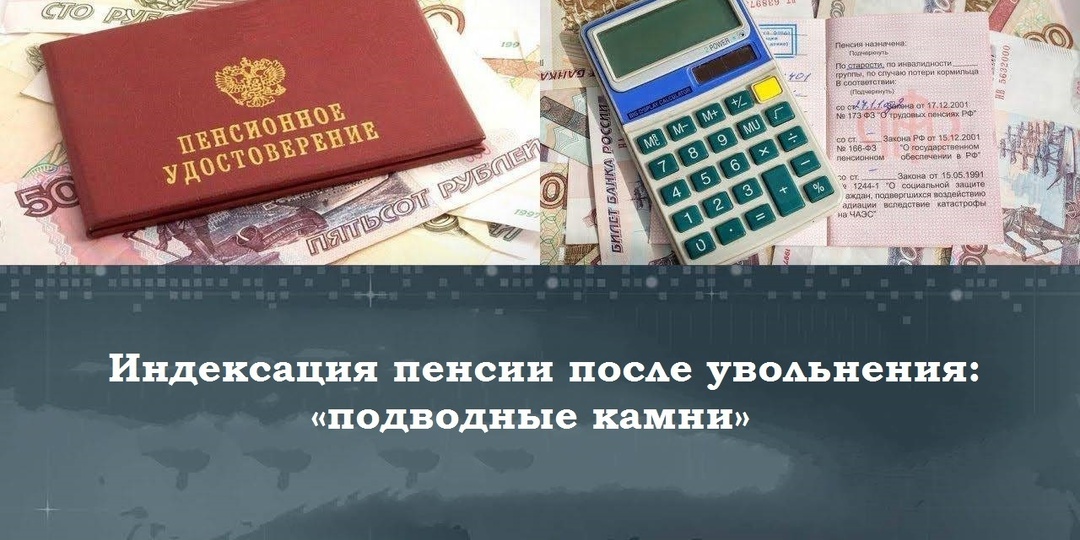 Индексация пенсии после увольнения: «подводные камни»