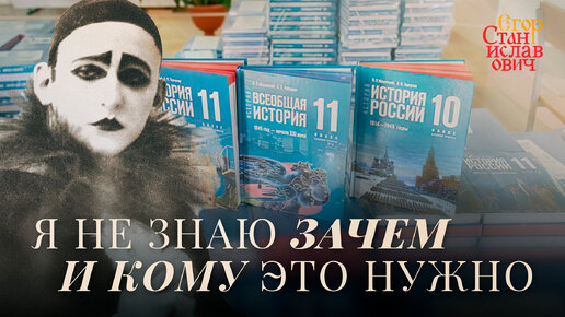 Измена, трусость и обман... Всё о новых учебниках истории // Егор Станиславович