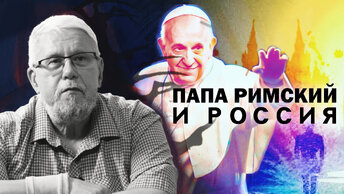 ПАПА РИМСКИЙ И РОССИЯ. СЕРГЕЙ ПЕРЕСЛЕГИН