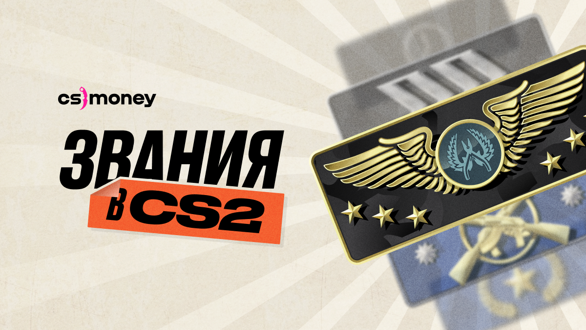 Звания в CS:GO — как получить звание, как поднять ранг, таблица