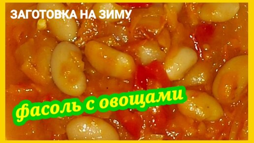 Готовлю по 40 банок и нам мало. Заготовка на зиму с фасолью ! Фасоль с овощами как салат, как заправка для борща и как готовое второе блюдо