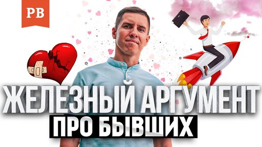 Download Video: Бывшие возвращаются. Железный аргумент. Роман Винилов. Как вернуть девушку? Вернуть бывшую