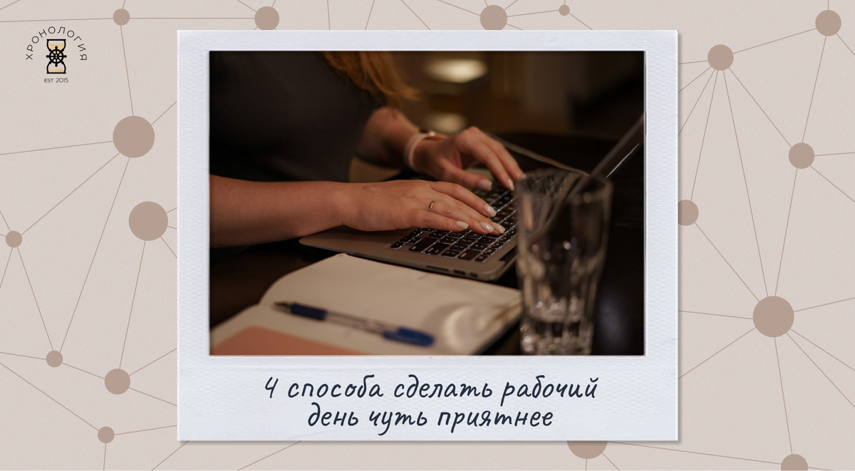 4 способа сделать рабочий день чуть приятнее | Продуктивность от  нейробиолога | Дзен