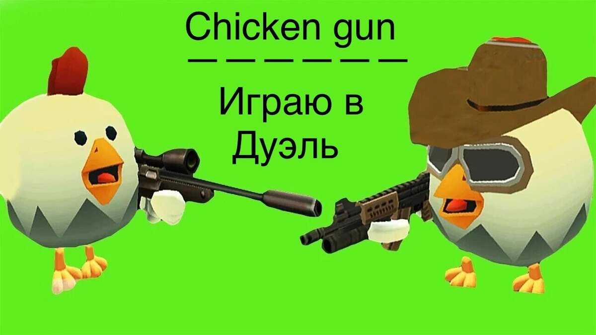 игра chicken gun