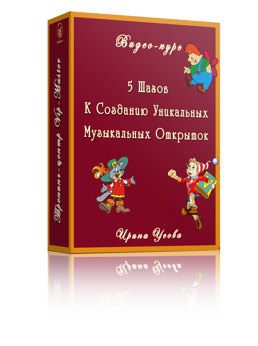 Обновленный курс по созданию музыкальных открыток.