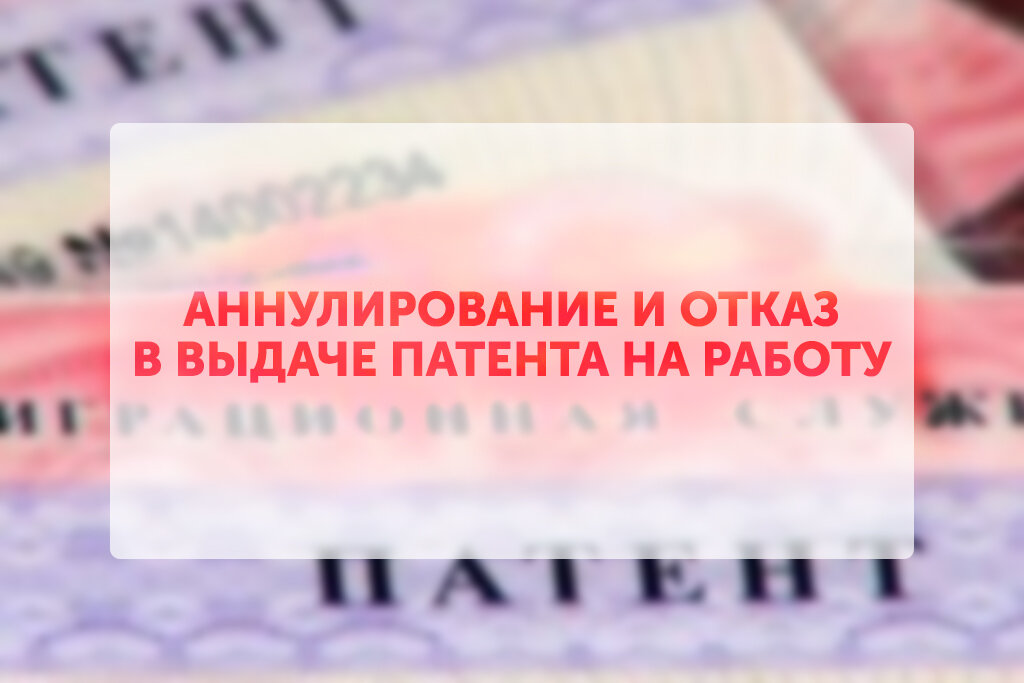 Отменили патент граждан. Отказ в выдаче патента. Основания для отказа в выдаче патента. Патент для иностранных граждан. Патент для мигрантов.