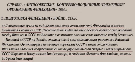 В настоящее время не подлежит никакому сомнению, что Финляндия всемерно готовится к войне с СССР... Финляндия надеется вооруженной силой осуществить свои старые планы отрыва от СССР Карелии и Ингерманландии (минимум) и создания "Великой Финляндии", вплоть до Урала (максимум)