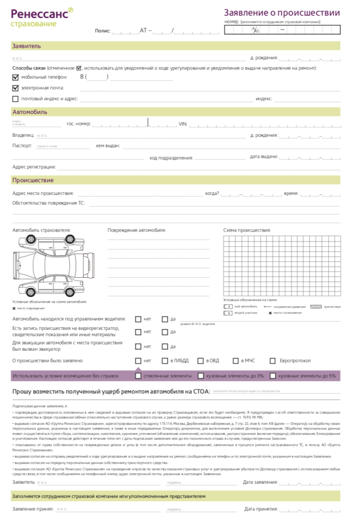Образец страхового заявления. Заявление о страховом возмещении по ОСАГО Ренессанс. Заявление в Ренессанс страхование. Заявка на страхование. Заявление в Ренессанс страхование по ОСАГО.