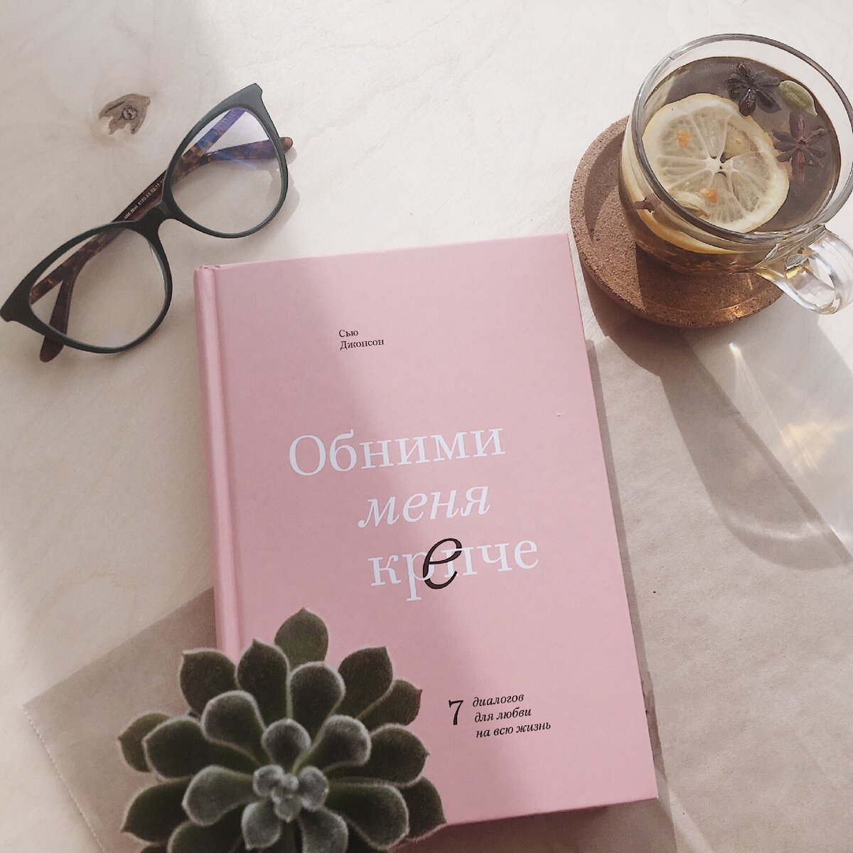 Обложка "Обними мня крепче"