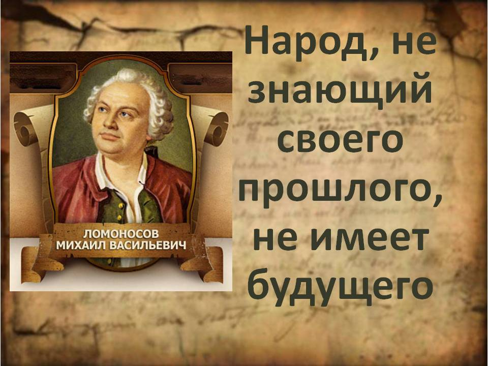 Сыграем в про историю. Высказывания об истории. Цитаты про историю. Народ не знающий своего прошлого не имеет будущего. Исторические цитаты.