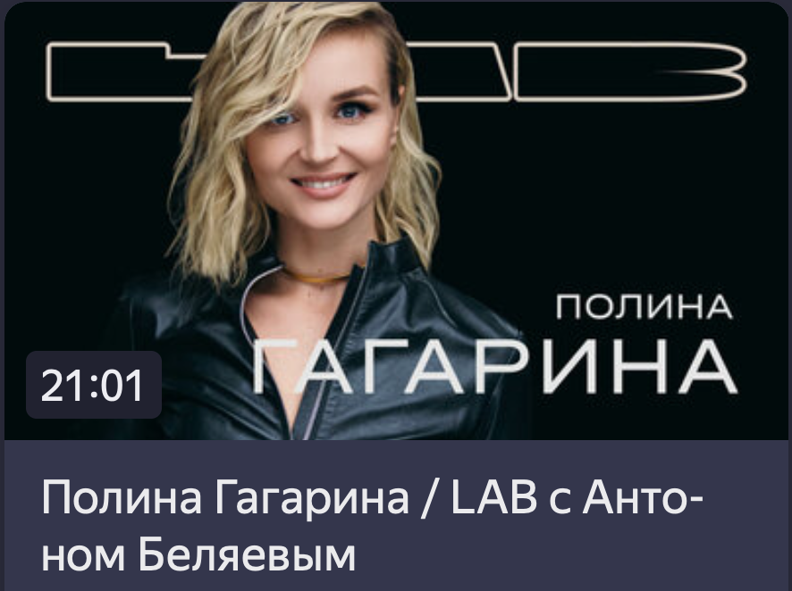 Полина Гагарина / LAB c Антоном Беляевым (Полная передача на Яндекс.Эфир)