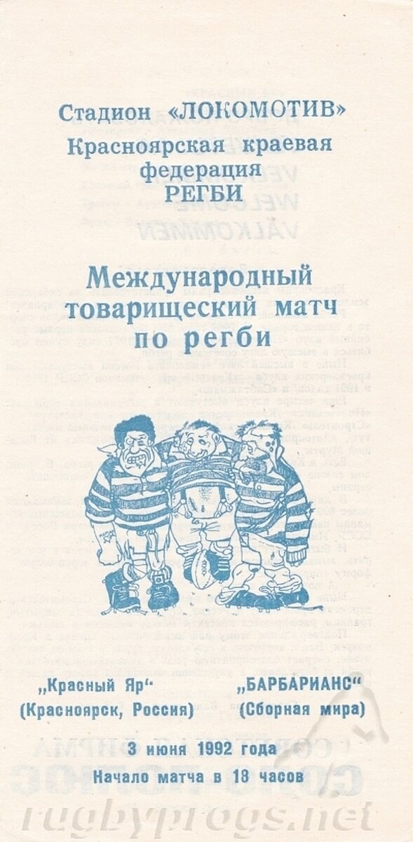 Программа матча "Красный Яр" - "Barbarians" .