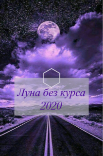 Луна без курса 2020