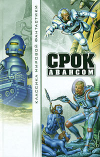 Срок авансом. Переводы Гуровой