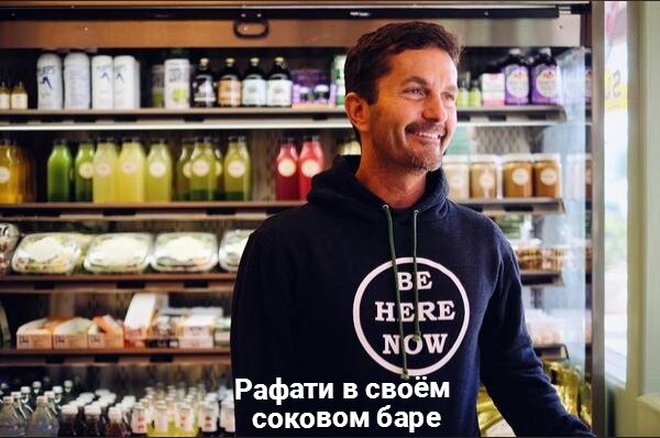 Рафати в соковом баре.