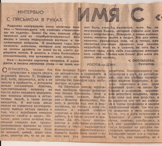 Газетная вырезка из личного архива