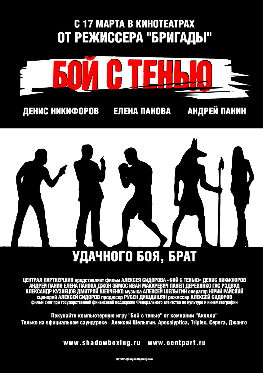 Бой с тенью 1. Бой с тенью фильм 2005 Постер. Бой с тенью 2005 Постер. Бой с тенью 1 Постер. Фильм бой с тенью 1.