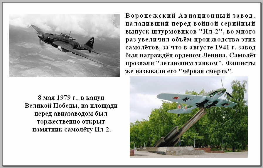 Авиационный завод - легендарные штурмовики