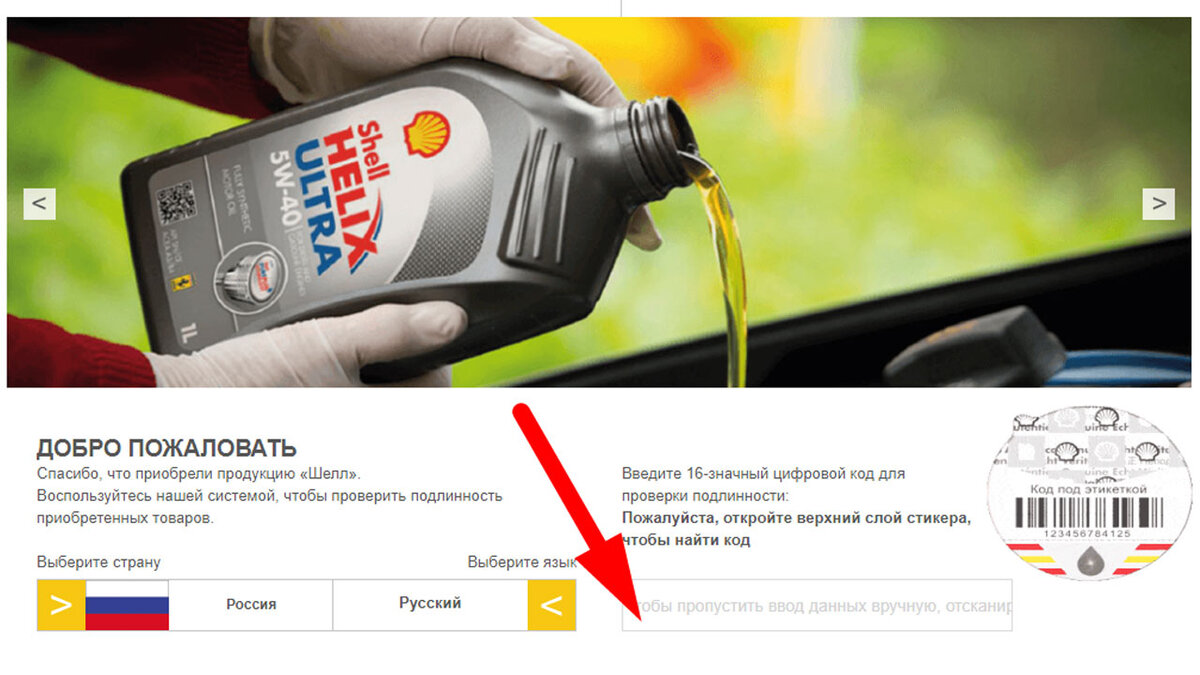 Проверить масло по qr коду. Проверка автомобильного масла. Проверка машинного масла на подлинность. Shell проверка подлинности. Проверка подлинности масла Shell.