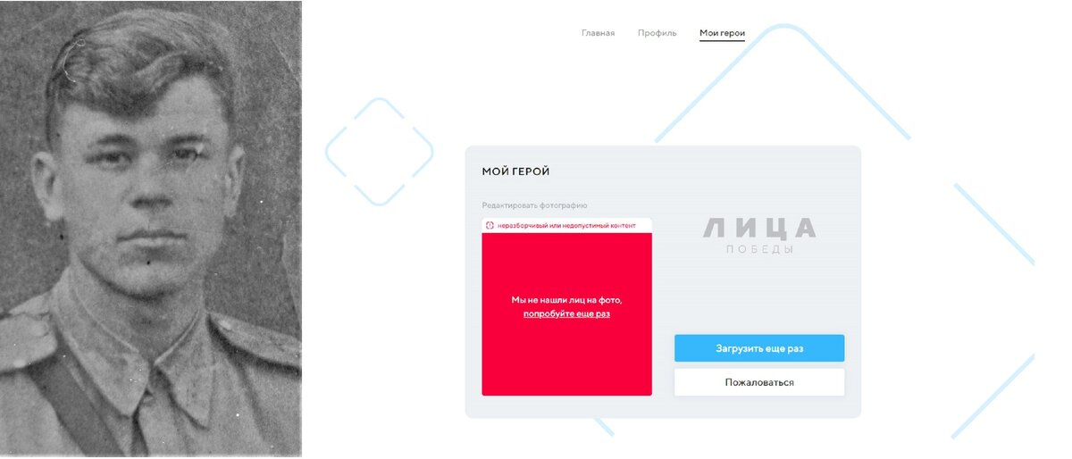 Фотография Серикова Н.С. И сервис "Лица Победы", который  выдал ошибку. 9may.mail.ru