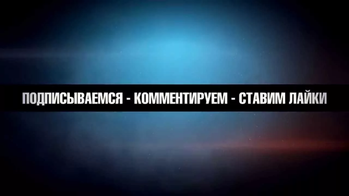 Знаю все подписаться. Ставьте лайки и Подписывайтесь на канал. Ставьте лаки Подписывайтесь на Кана. Ставтьте лайк и Подписывайтесь.. Подписывайтесь ставьте лайк.