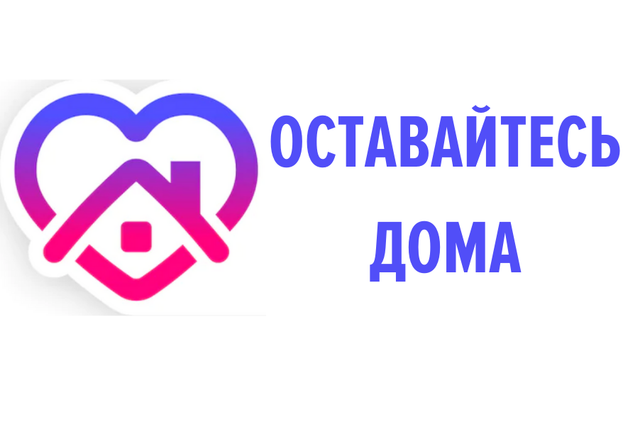 Оставайтесь дома. Оставайтесь дома логотип. Ковид оставайтесь дома. Сидим дома логотип. Картинка оставаться дома