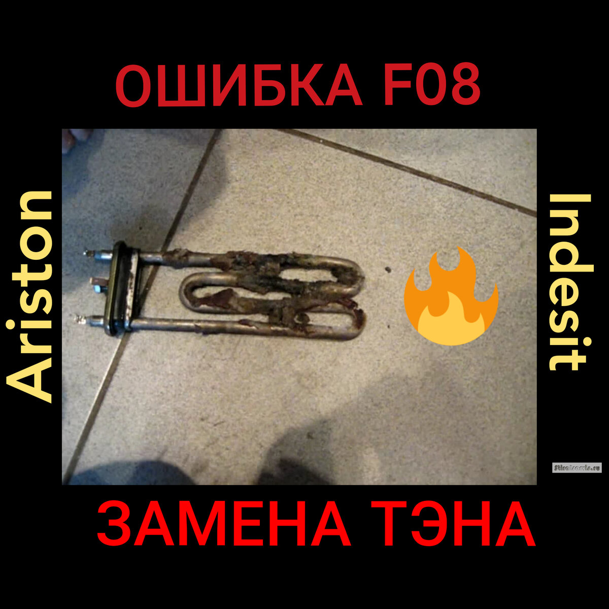 Ошибка F08 и замена тэна