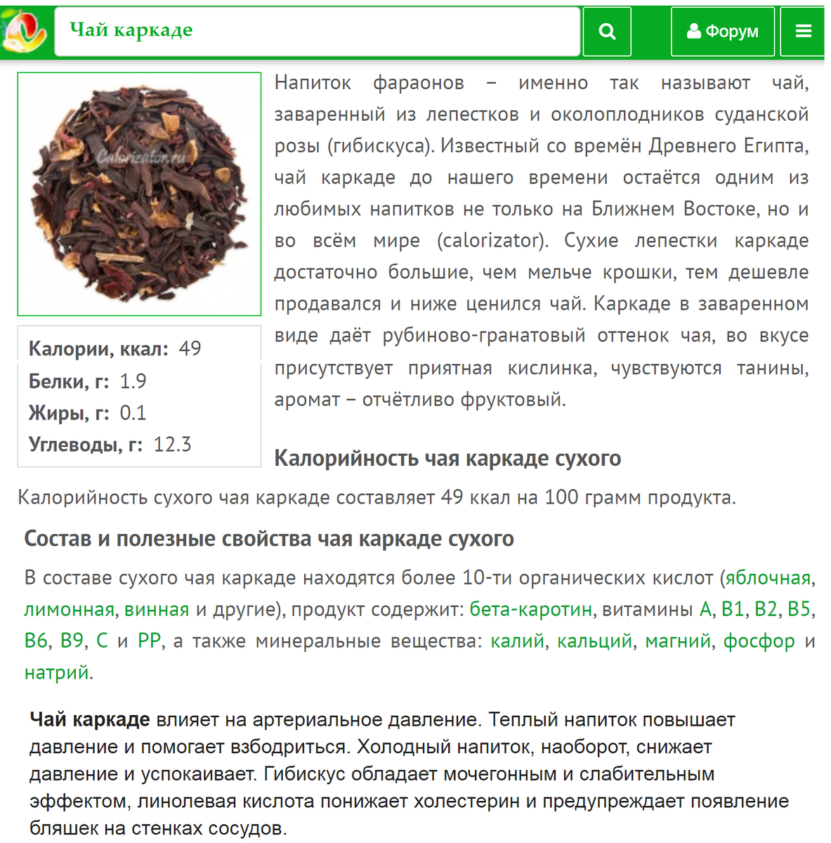 Загружено с ошибкой. Скрин с сайта http://www.calorizator.ru/product/drink/tea-12