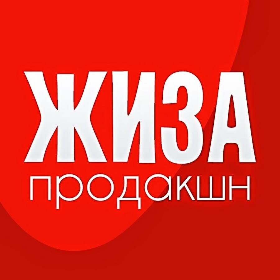 Жиза. Жиза надпись. Жиза продакшн. Жиза канал.