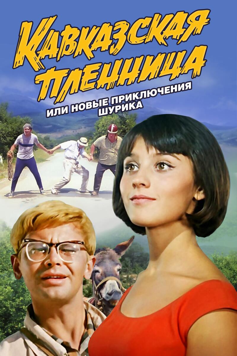 Кавказская пленница или новые приключения Шурика