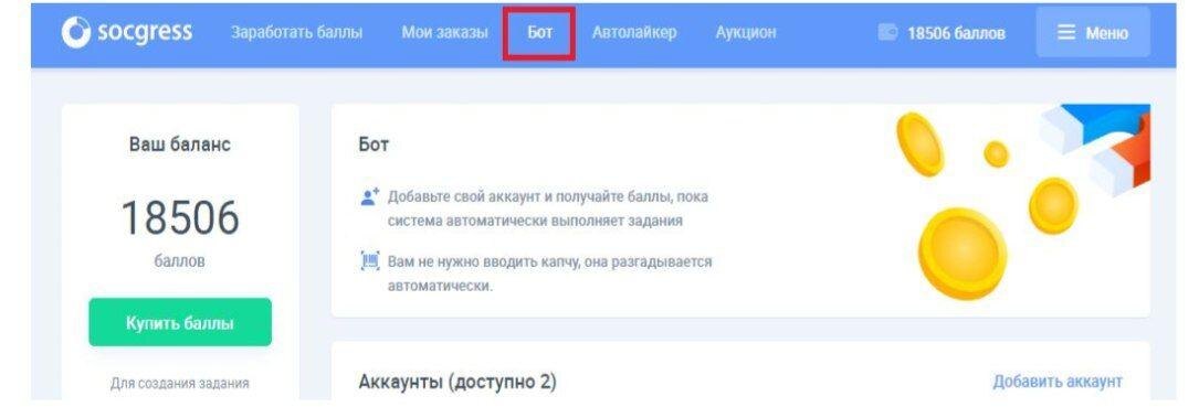 Этот бот работает в режиме онлайн. Тут можно добавлять до 30-ти аккаунтов и каждый из них будет автоматически зарабатывать "баллы" (валюта сервиса). Добавлять можно только аккаунты Instagram и Вконтакте. Аккаунты можно добавлять даже без аватарки и друзей. Вы их можете зарегистрировать сами, или же просто купить.   Вот пример магазина аккаунтов Instagram:   https://accsmarket.com/ru/catalog/instagram