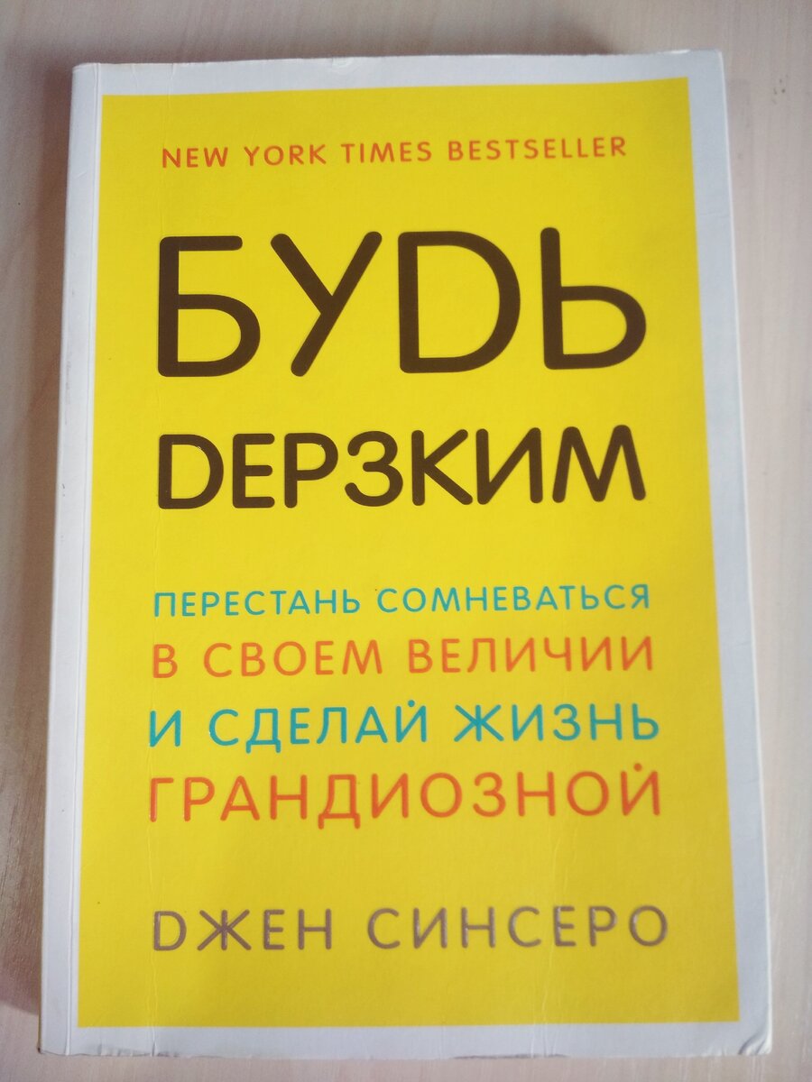 Из книги-"Миру плевать на тараканов в твоей голове. Хочешь сидеть и повторять себе: "Я не способен перестать обжираться" или "Работа от звонка до звонка - мой предел" - сиди и повторяй!!!!Твое святое право. Но вдруг тебе осточертело чувствовать себя неудачником? Тогда может стоит попробовать делать то, чего ты никогда не делал? "