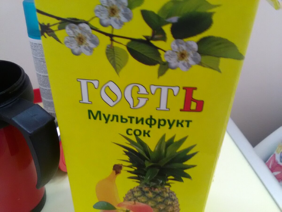 Сок этот мне все же привезли
