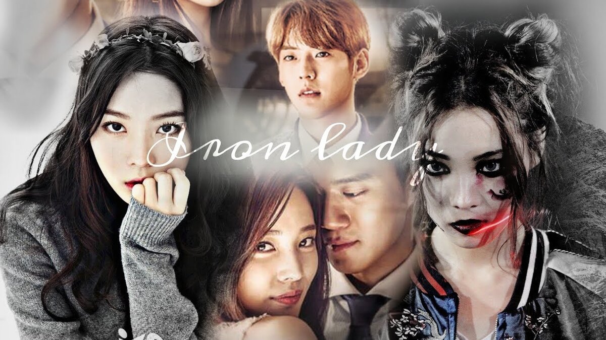 железная леди