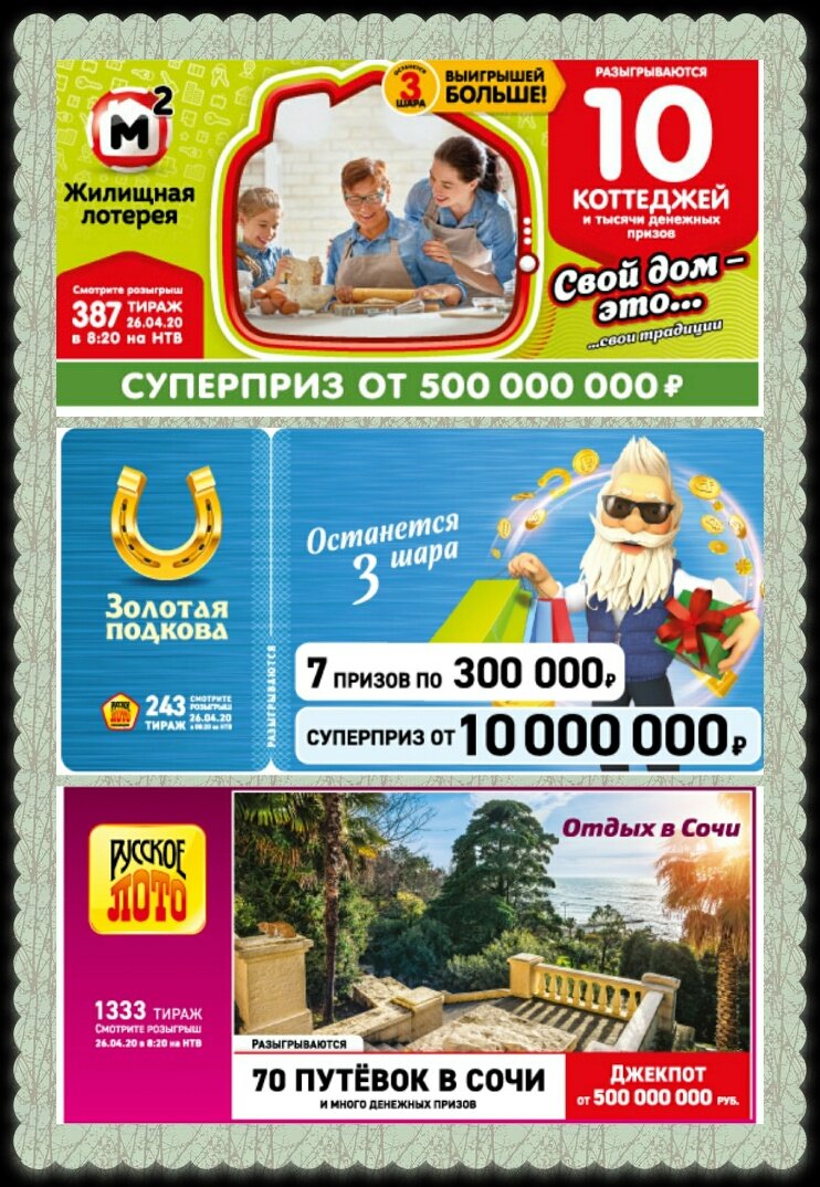 Жилищная лотерея 1 тираж. Анонсы тиражных лотерей. Розыгрыш квартиры. Жилищная лотерея 214 тираж. Русское лото анонс.
