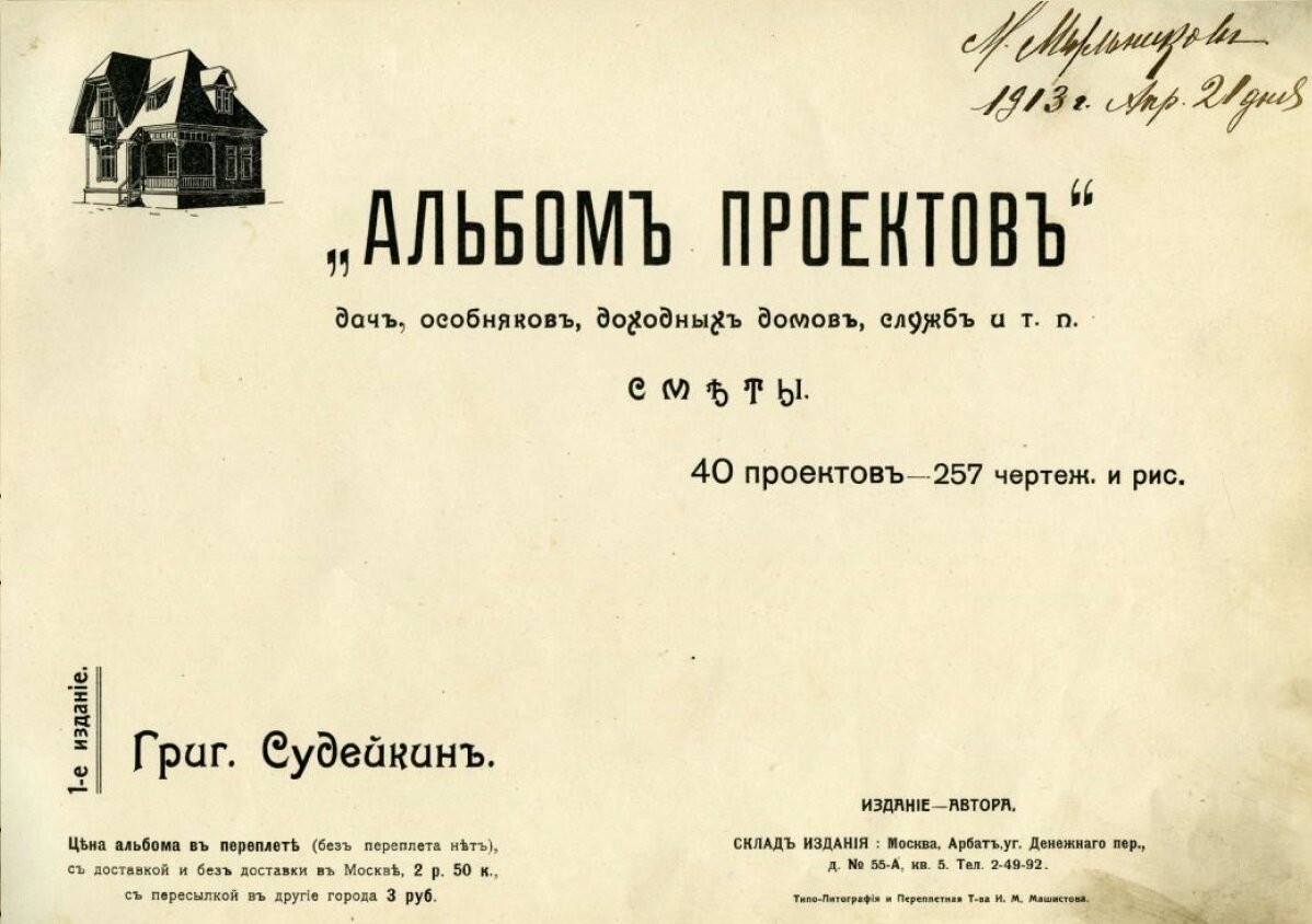 Судейкин альбом проектов