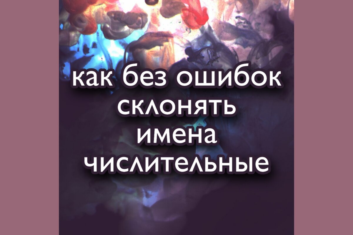 Доволен семистами или семьюстами? Отработать эту сложную тему за полтора  часа | Суднева: уроки русского языка | Дзен